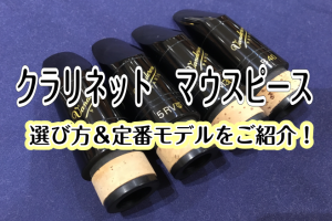 クラリネット マウスピース　選び方＆定番モデルをご紹介