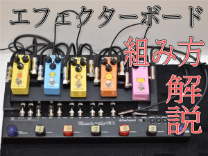 初心者必見！エフェクターボードの組み方！