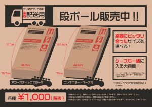 フリマアプリでの発送に大活躍！ギター・ベース専用段ボールお取り扱いしております。