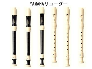 YAMAHAのリコーダー