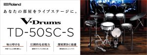 【電子ドラム】TD-50SC-Sご紹介！！