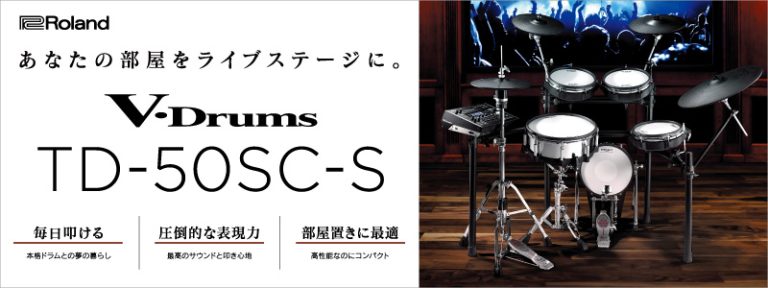 【電子ドラム】TD-50SC-Sご紹介！！