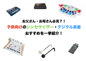 お父さんお母さん必見！子供向けのシンセサイザー・デジタル楽器のおススメラインナップを一挙ご紹介！
