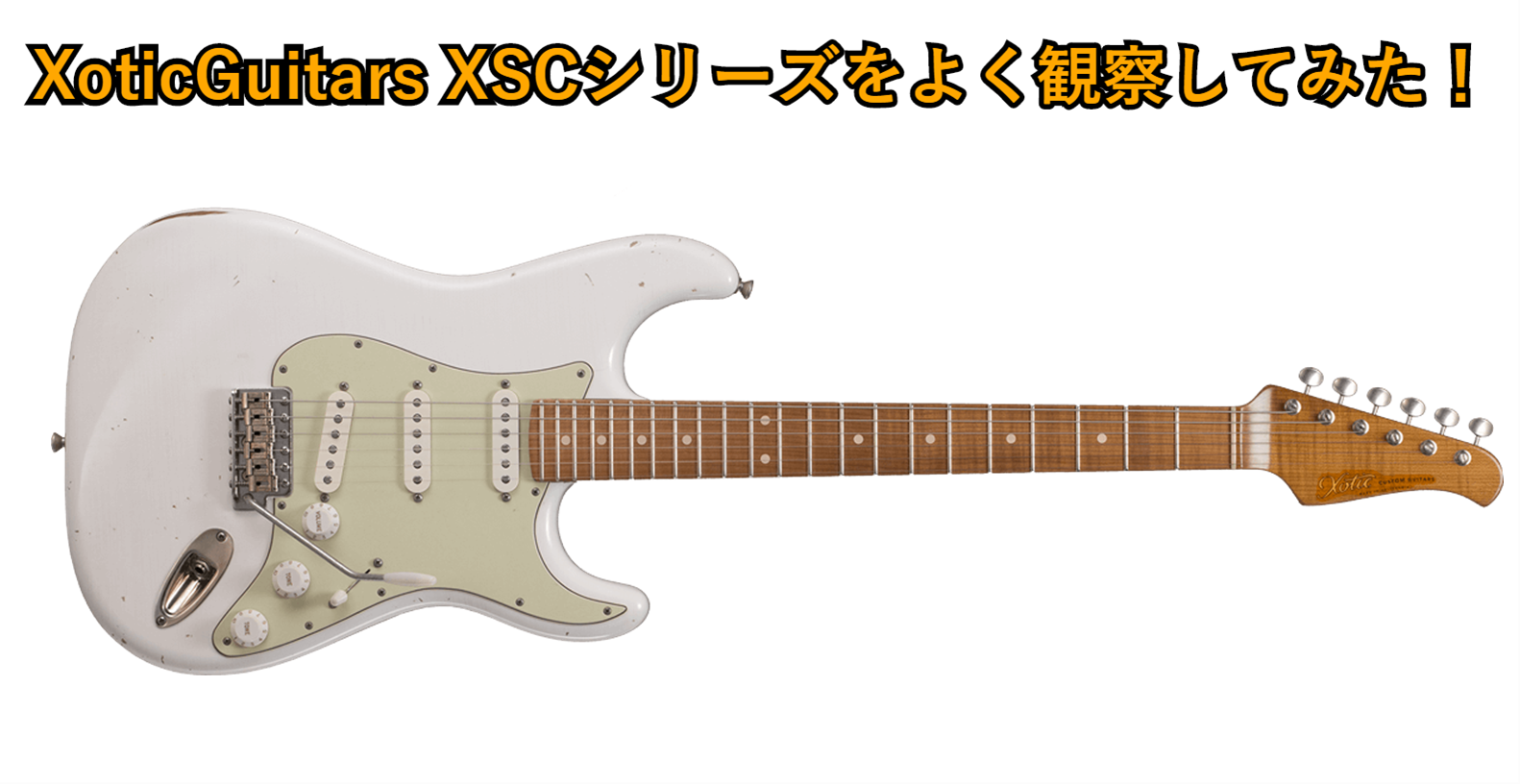 XoticGuitars XSCシリーズをよく観察してみた！ ｜ 梅田茶屋町店
