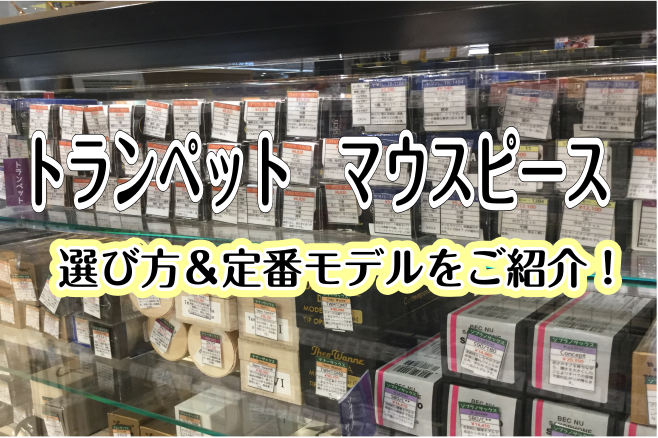 トランペット　マウスピース　選び方&amp;定番モデルをご紹介