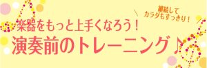 【管アクセ】管楽器奏者必見！肺活量・姿勢トレーニングアイテムのご紹介‼