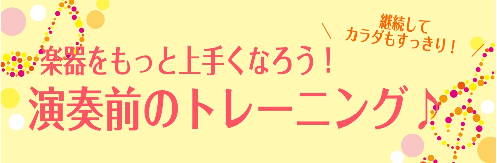 【管アクセ】管楽器奏者必見！肺活量・姿勢トレーニングアイテムのご紹介‼