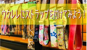 【ウクレレ】ストラップを取り付けよう！