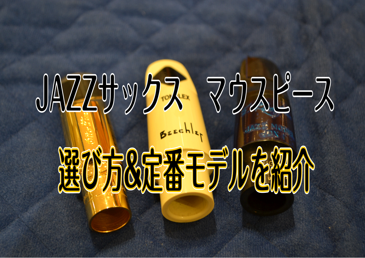 サックスマウスピースの選び方&定番モデルをご紹介【ジャズ編】