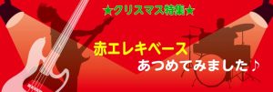 ☆クリスマス特集☆赤エレキベースあつめてみました♪