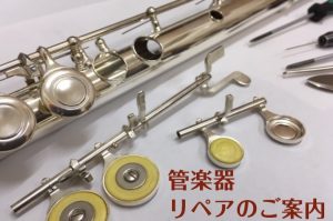 【10月15日更新】管楽器リペアのご案内