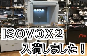 自宅でのボーカルレコーディングに最適な ISOVOX 2 パーソナル防音スペース / ボーカルブース、当店に入荷しました！
