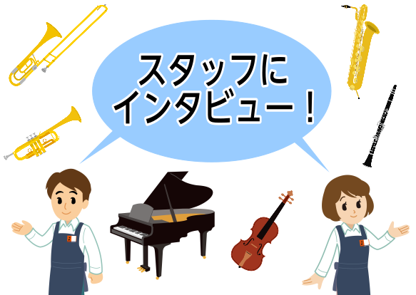 スタッフにインタビュー！【楽器を続けた理由・続けて良かった事は？】