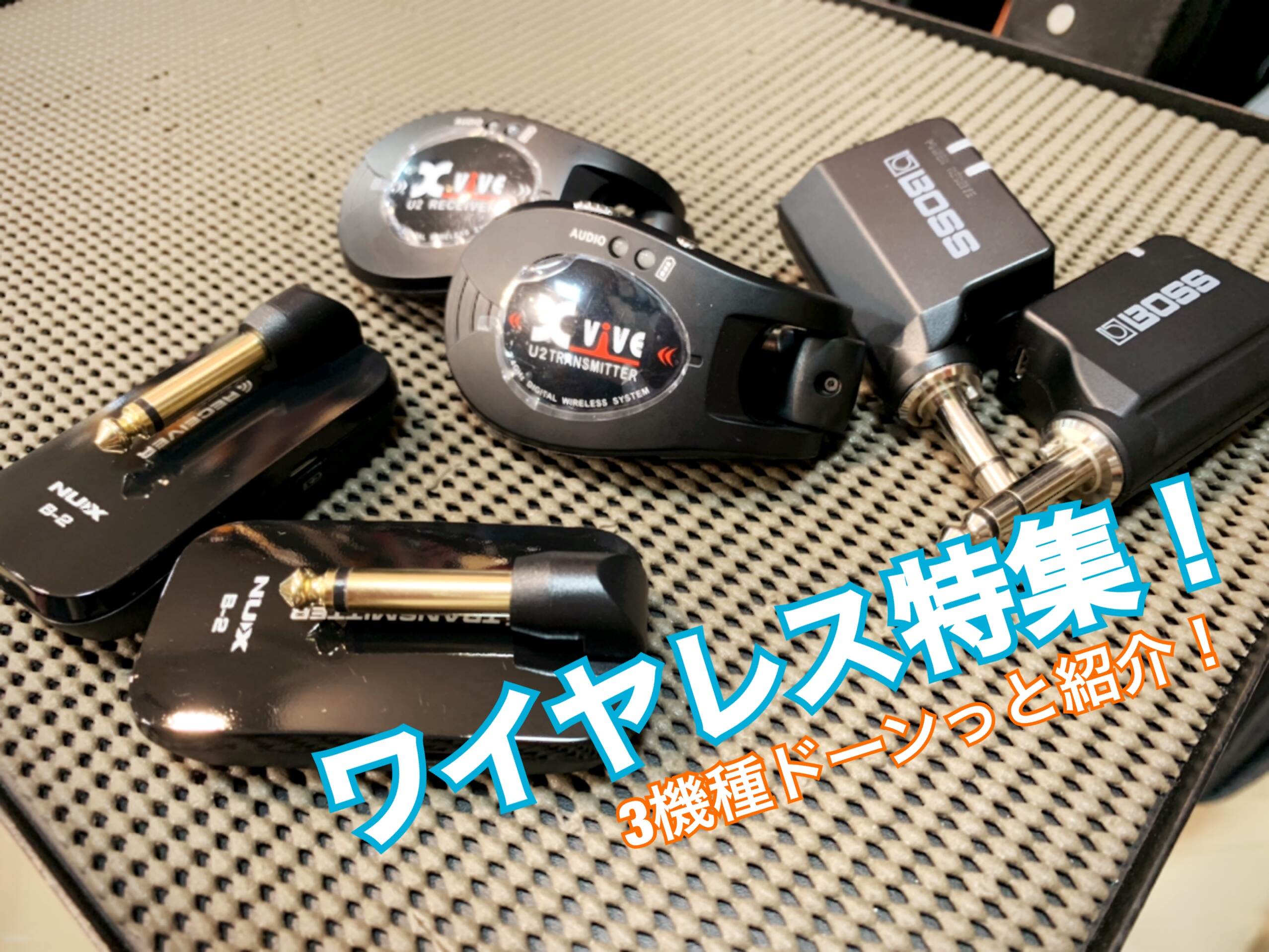【ワイヤレス特集】正直ワイヤレスってどうなの？低価格ワイヤレス3機種紹介！