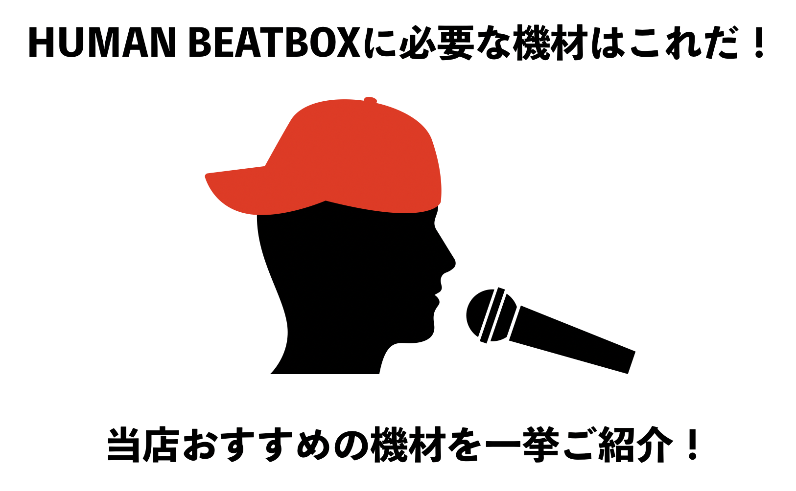 ヒューマンビートボックス（HumanBeatBox）用のマイクや機材をお探しなら当店へ！必要な機材をおススメを交えて一挙紹介！