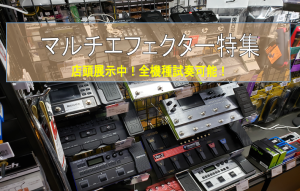 初めてのエフェクターにチャレンジ！おすすめのマルチエフェクター紹介！