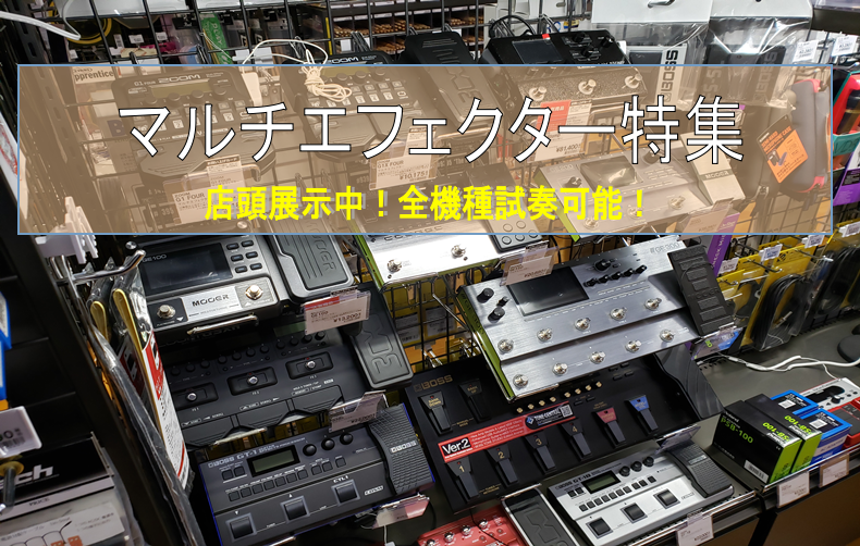 初めてのエフェクターにチャレンジ！おすすめのマルチエフェクター紹介