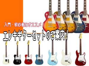 【入門・初心者】おすすめしたい！エレキギター セットのご案内！