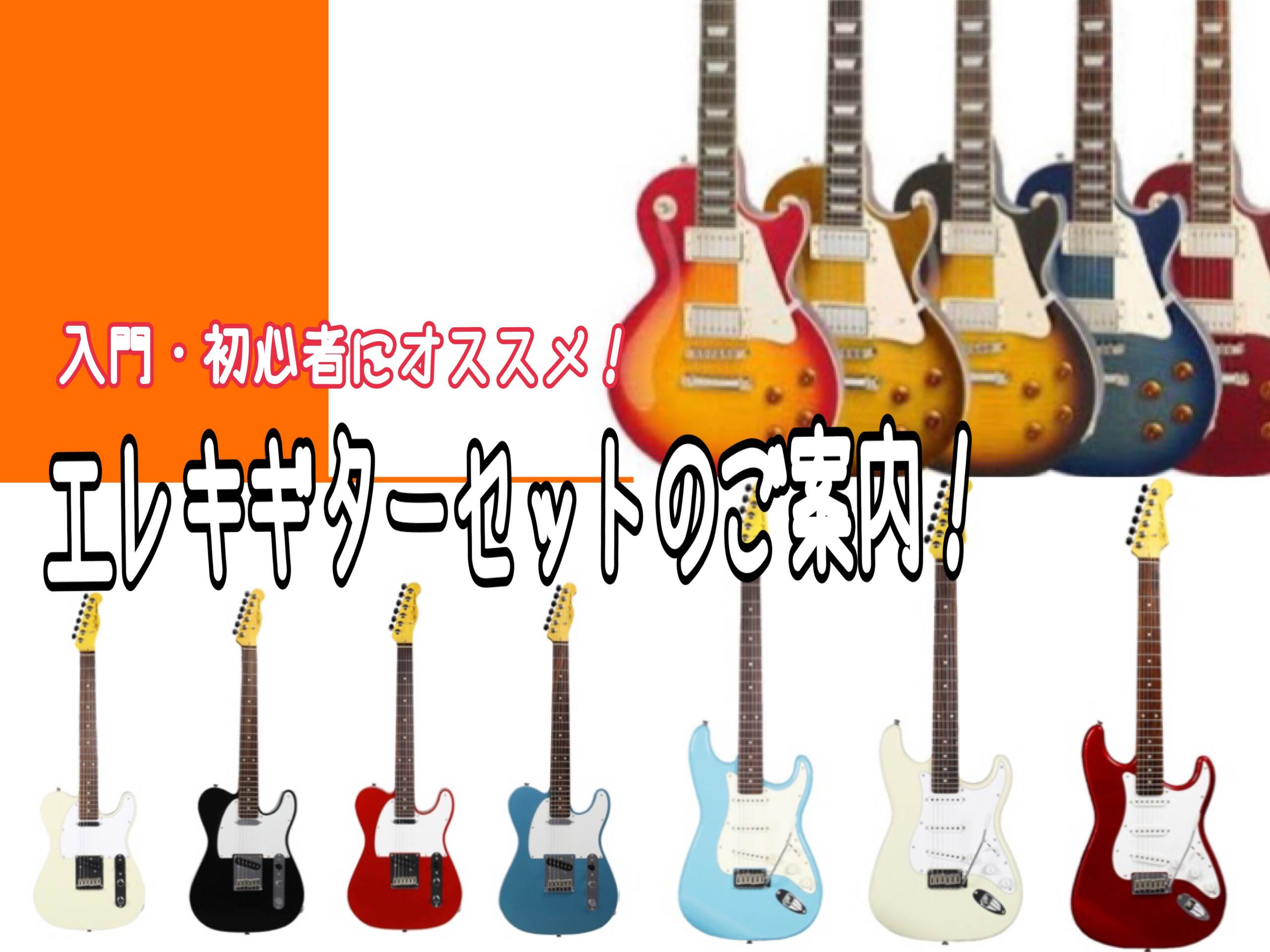 【入門・初心者】おすすめしたい！エレキギター セットのご案内！