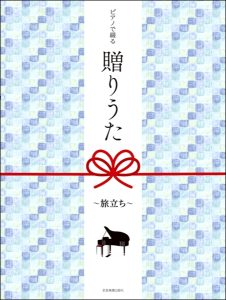 【楽譜】卒業ソング集めました～卒業式に向け早めの準備を！～