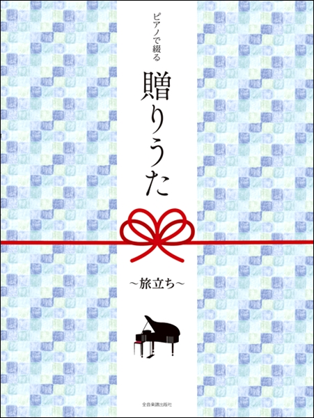 【楽譜】卒業ソング集めました～卒業式に向け早めの準備を！～