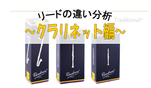 【特集ページ】クラリネット編　～リードの違い徹底分析～