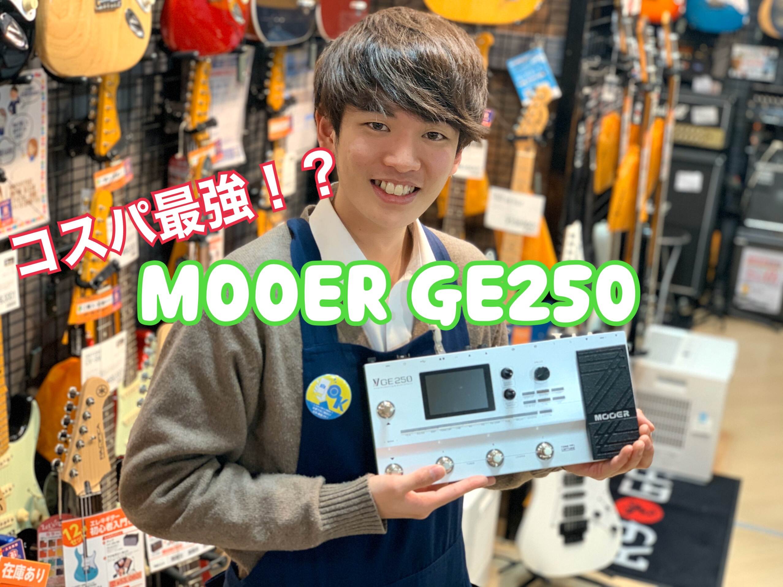 【動画レビュー】コスパ最強！？ほんとなの？MOOER“GE250”をレビュー！