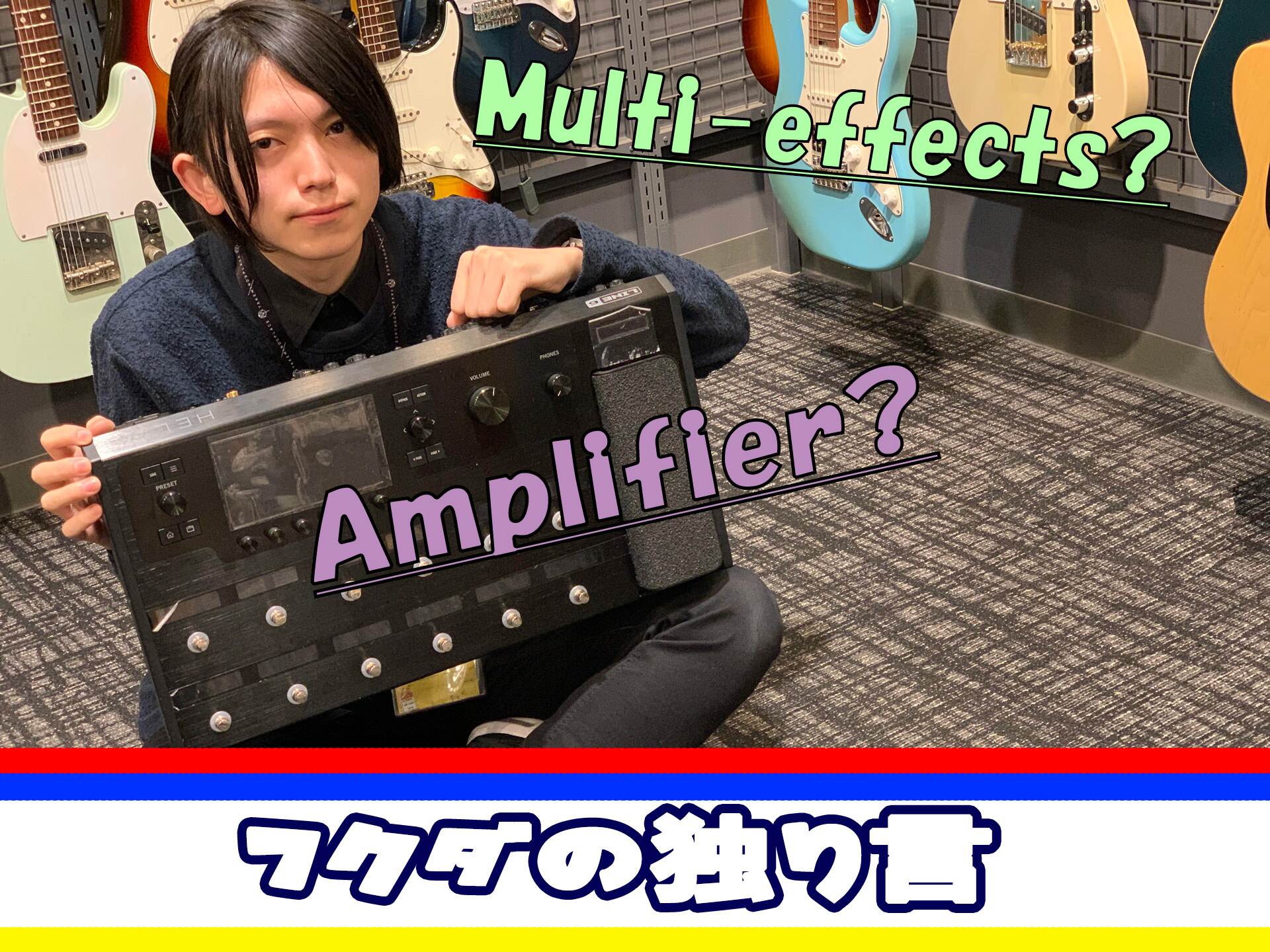 フクダの独り言VOL.3『予算20万円で選ぶ、おすすめマルチエフェクター