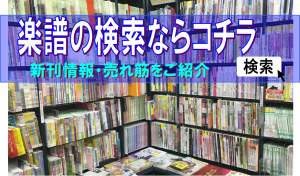【楽譜の検索はこちら♪】幅広いジャンルの楽譜を取り揃えております！2月更新