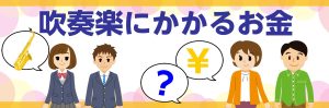 【管楽器】吹奏楽経験スタッフに聞いた！吹奏楽のお金のあれこれ。
