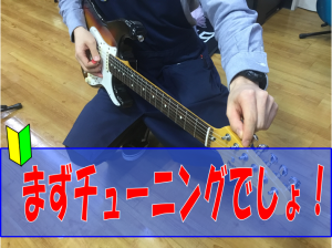 初心者の方必見！ギター・ベースのチューニングをしてみよう！