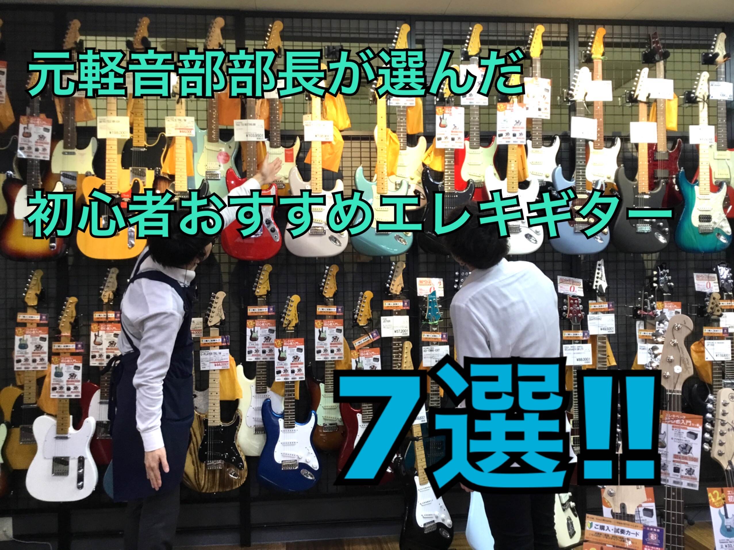 【特集ページ】初めての1本にオススメしたいエレキギター7本！【元軽音楽部部長が本気で選びました】