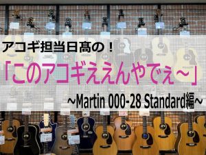 アコギ担当日髙の「このアコギええんやでぇ～」～Martin 000-28 Standard編～