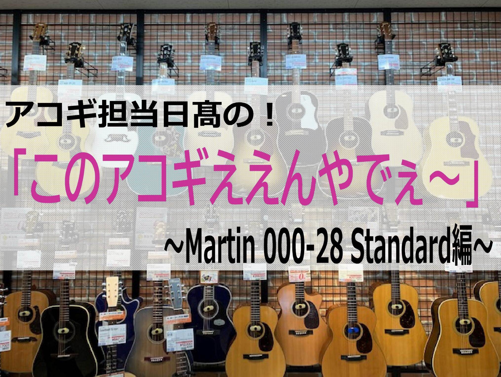アコギ担当日髙の「このアコギええんやでぇ～」～Martin 000-28 Standard編～