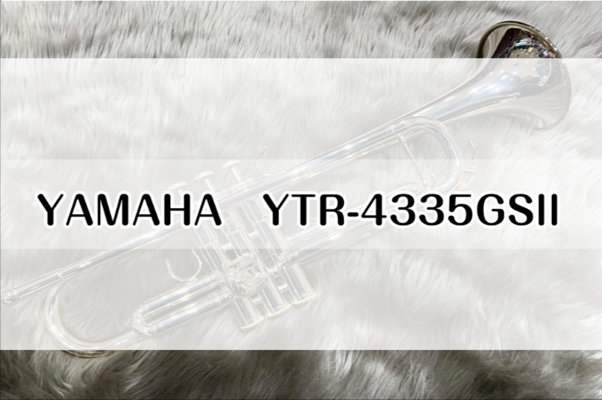 【トランペット】YAMAHA YTR-4335GSll 展示しております!
