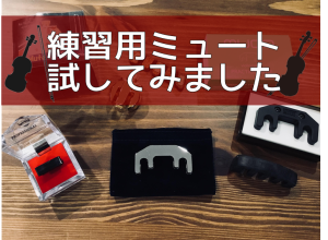 家でもバイオリンの練習ができる♪　練習用ミュート(消音機)試してみました！