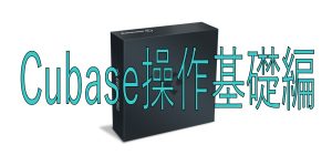 【初心者必見！】この1ページで分かる！Cubase操作(基礎編)