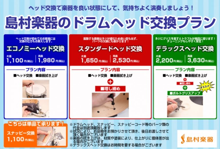 選べる3プラン ドラムヘッド交換メニュー