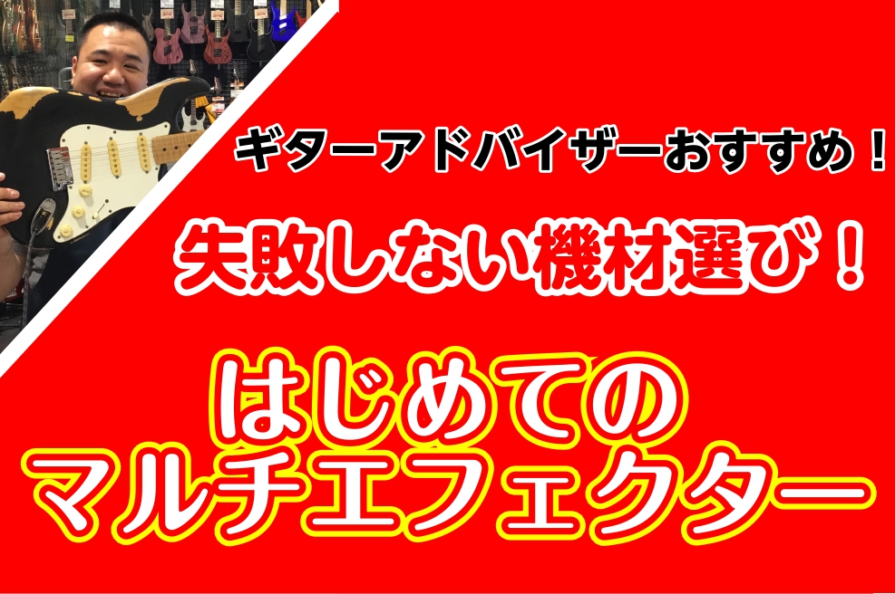 【マルチエフェクター総合】初めてのエフェクターにチャレンジ！「今」おすすめのマルチエフェクター！2021年夏版