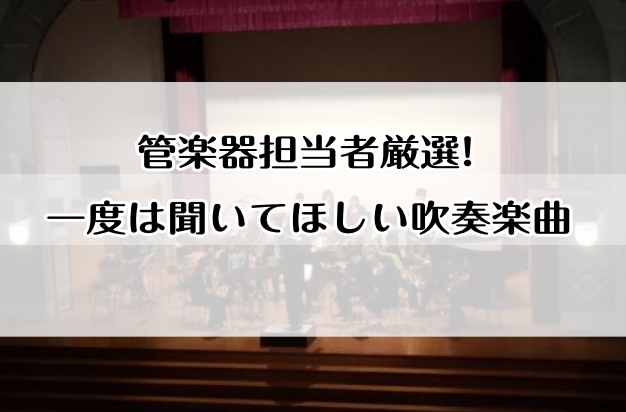 管楽器担当者厳選!一度は聞いてほしい吹奏楽曲　vol.1
