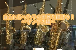 【管楽器】自分にぴったりの楽器を選ぼう！～サックス編～