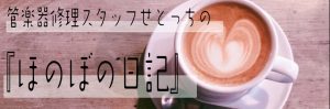 管楽器修理スタッフせとっちの『ほのぼの日記』第12話　お家で練習したい！！(金管編)