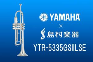 【新発売】YAMAHA×島村楽器コラボのトランペット『YTR-5335GSIILSE』入荷しました！