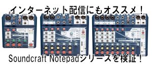 インターネット配信にもおすすめ！SoundcraftのミキサーNotepadシリーズを実例を交えてご紹介！