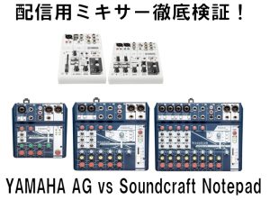 どっちが本命？人気の配信用ミキサーYAMAHA AG06とSoundcraft Notepad-8FXを徹底比較！