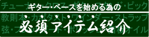 ギター・ベースを始める為のアクセサリー紹介