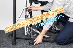 【電子ドラム】振動を抑える防音グッズを紹介！
