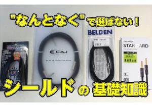 「なんとなく」で選ばない！シールドの選びの基礎知識！！