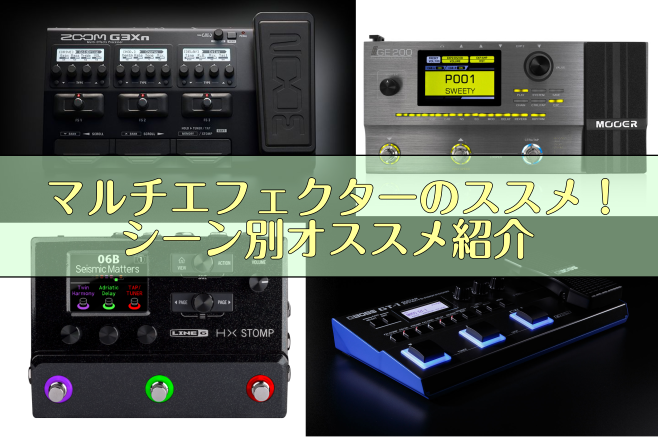 マルチエフェクターのススメ！シーン別オススメ紹介