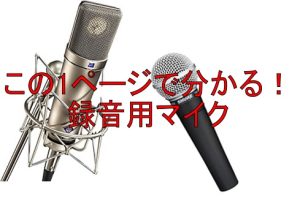 この1ページで分かる！録音用マイクの選び方講座